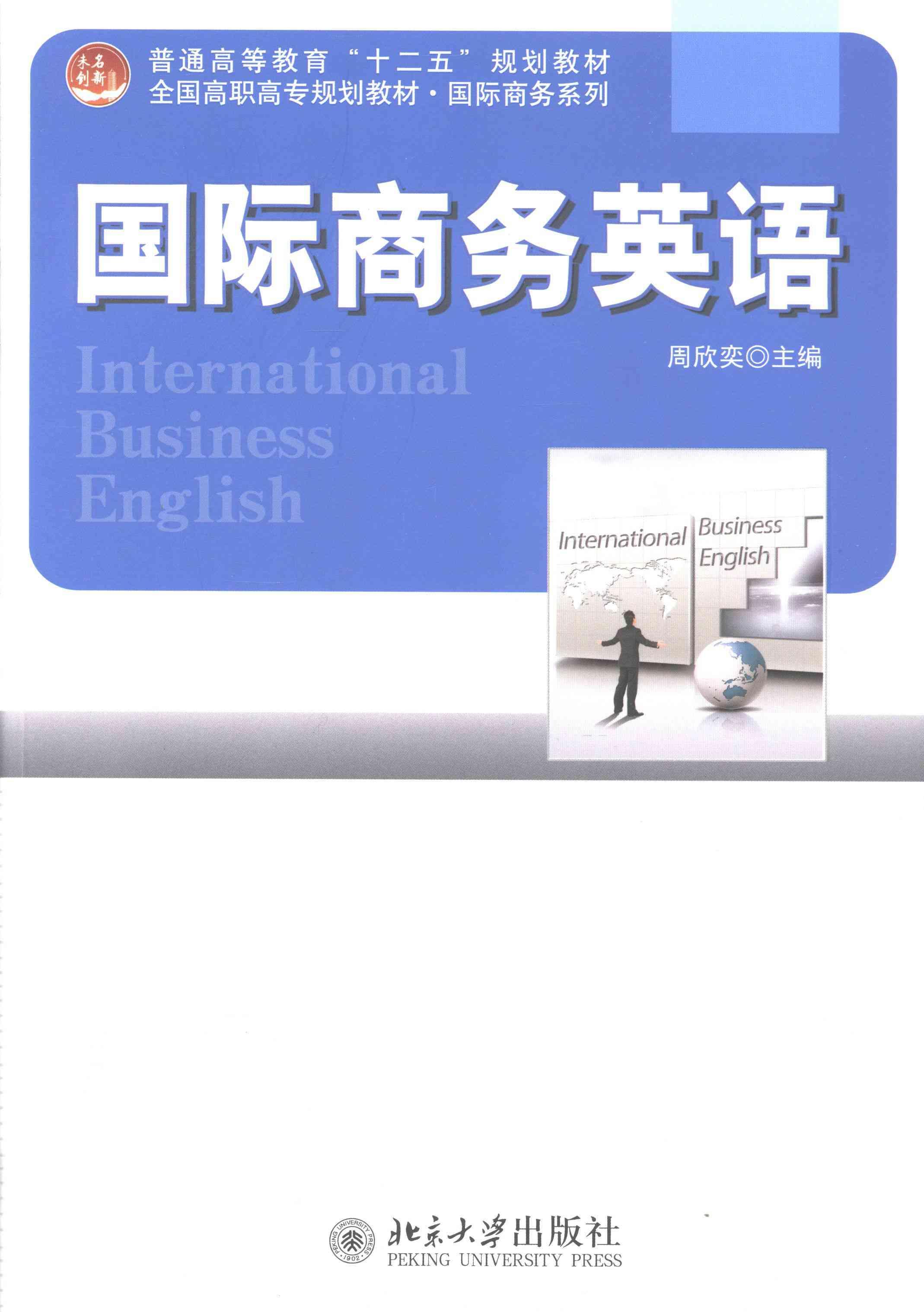 RT69包邮 商务英语北京大学出版社经济图书书籍