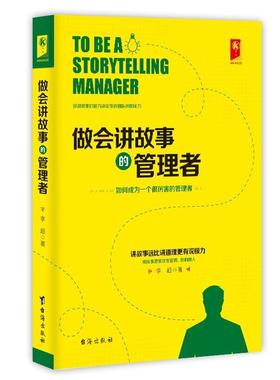 正版 做会讲故事的管理者 李超著作 管理方面的书籍 管理学经营管理心理学创业联盟领导力书籍