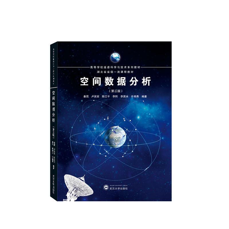 “RT正版” 空间数据分析   武汉大学出版社   自然科学  图书书籍