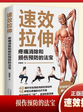 速效拉伸疼痛消除和损伤预防的法宝健身与运动体育健身书籍正版