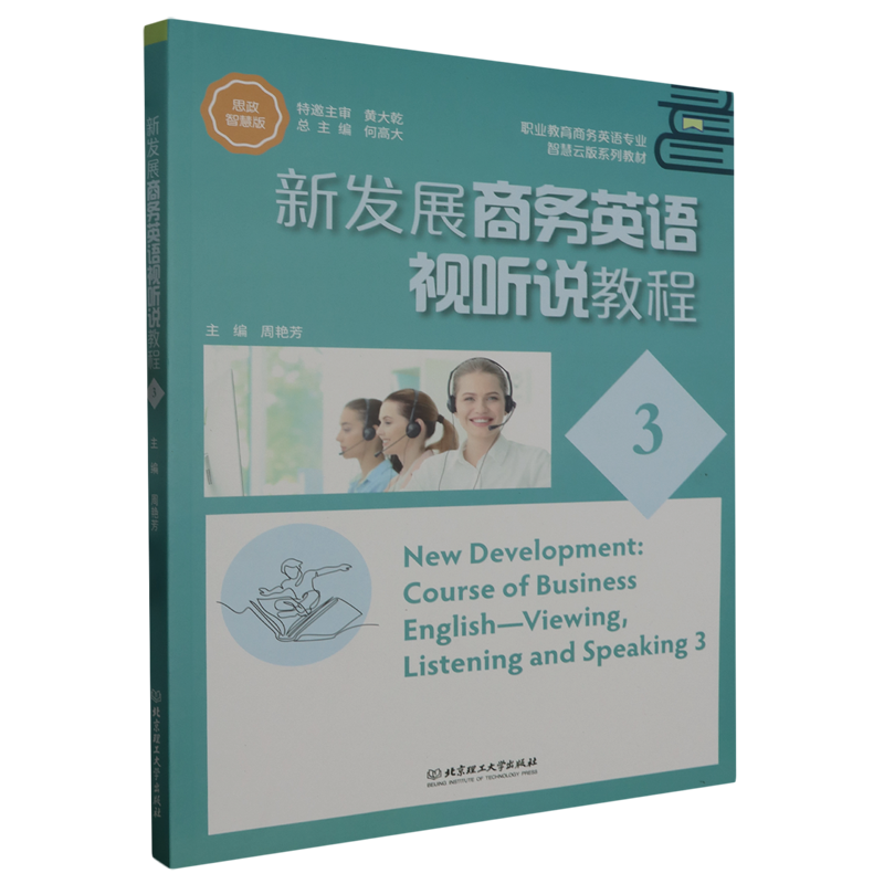 新发展商务英语视听说教程.3