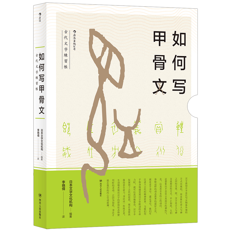 后来官方正版《如何写甲骨文》古代文字练习帐，日本文字文化机构，日本文字文化研究所是古文字文化研究机构。