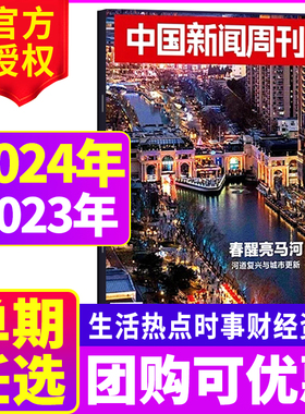 中国新闻周刊杂志2024年/2023年生活热点时事财经社会资讯【单本】