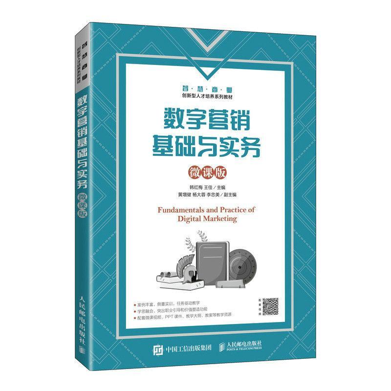数字营销基础与实务(微课版)韩红梅  管理书籍