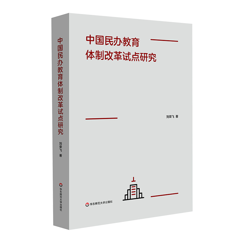 中国民办教育体制改革试点研究 刘荣飞 华东师范大学出版社