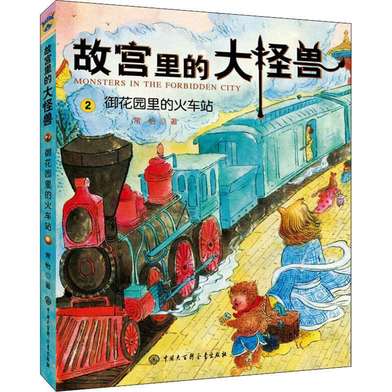 御花园里的火车站 常怡 著 儿童文学少儿 新华书店正版图书籍 中国大百科出版社