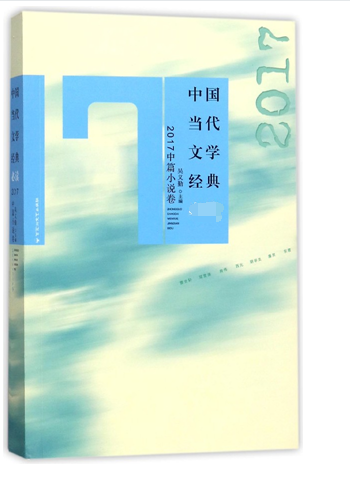 中国当代文学经典(2017中篇小说卷)