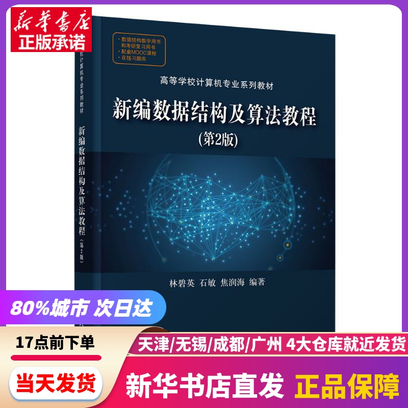 新编数据结构及算法教程（第2版） 清华大学出版社 新华书店正版书籍