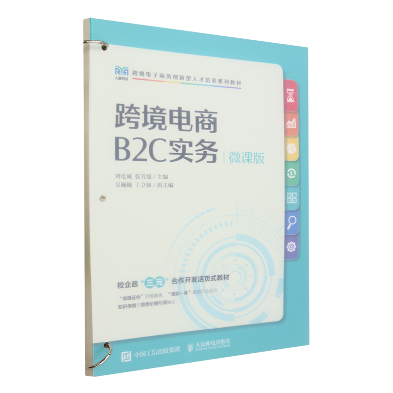 跨境电商B2C实务:微课版