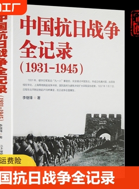 中国抗日战争全记录1931-1945史抗战书籍当代史可搭南京大屠杀拉贝日记革命历史白话
