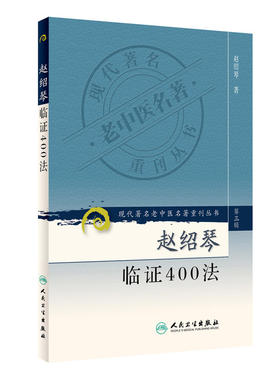 【当当网正版书籍】现代老中医名著重刊丛书（第三辑）·赵绍琴临证400法