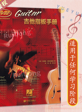 正版吉他指板手册 MI音乐学院系列教材 适用于任何学习阶段和水平的吉他手 人民音乐出版社 刘洋编 木吉他电吉他基础练习曲教程书