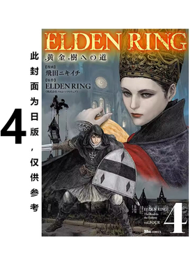 预售 台版漫画 ELDEN RING 黄金树之路 4 飞田ニキイチ 角川出版 童趣城动漫