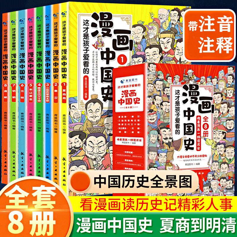 这才是孩子爱看的漫画中国史全8册 6-12岁儿童文学读物中国历史类三年级四五六年级的课外书目漫画版史记漫画书小学生课外阅读书籍