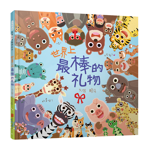 【官方直营】世界上最棒的礼物 2-6岁 精装 图画中的隐藏细节数字颜色动物认知游戏书给孩子最棒的礼物幼儿园亲子故事书启发绘本
