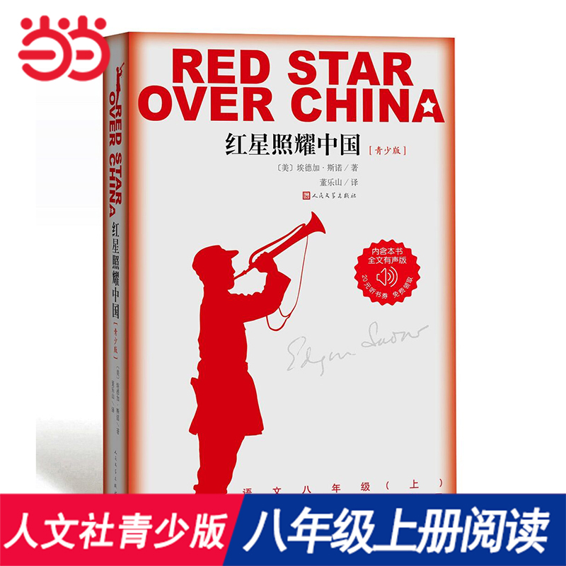 当当红星照耀中国正版原著人民文学出版社青少版八年级上册课外书学生读物初中生课外阅读书籍初二语文教材配套昆虫记