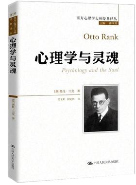 心理学与灵魂 奥 奥托·兰克 Otto Rank 著 中国人民大学出版社9787300279725