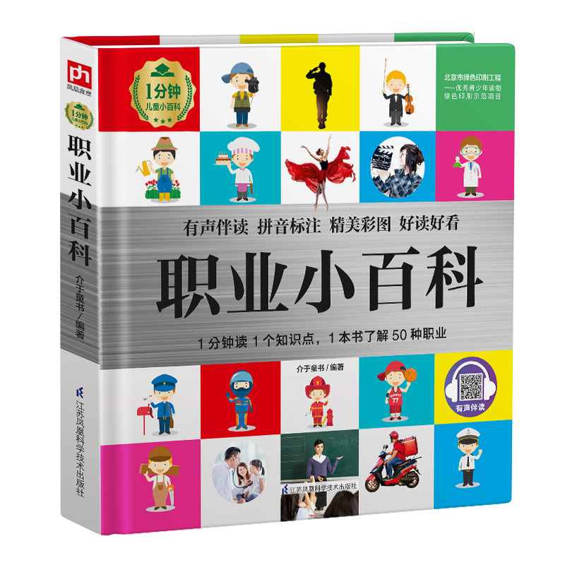 正版新书 职业小百科 介于童书 9787571314446 江苏科学技术出版社