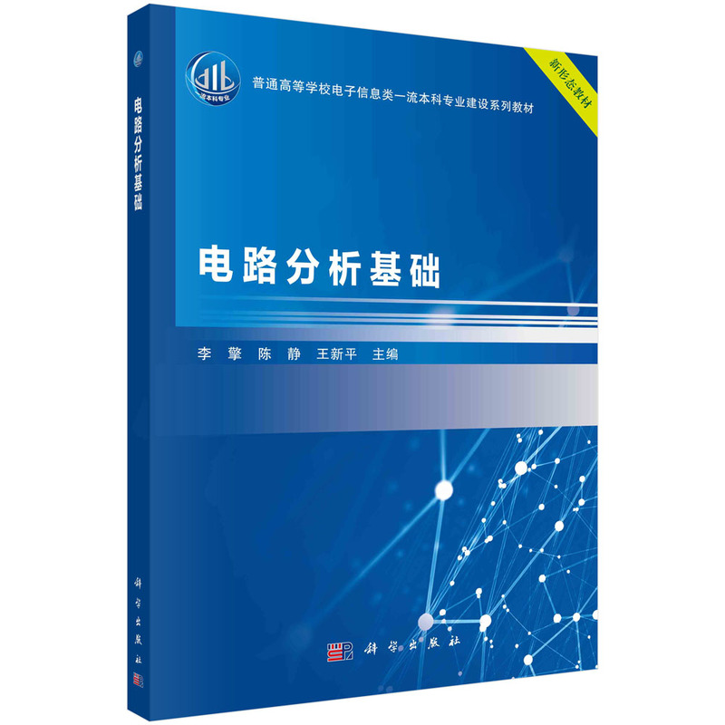 电路分析基础李擎科学出版社9787030776488正版书籍