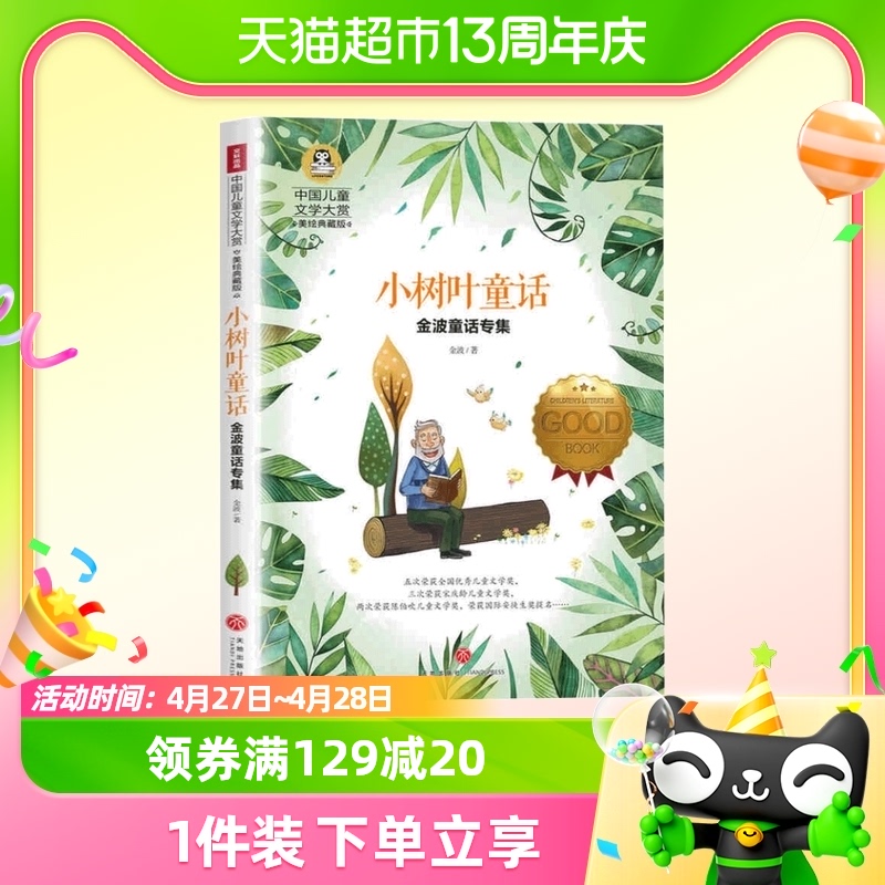 小树叶童话 中国儿童文学金波童话专集小学生课外阅读书籍