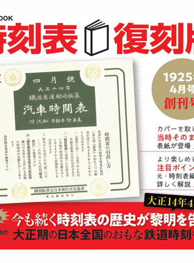 现货 JTB 時刻表復刻版 1925年4月号 創刊号日本铁道交通时刻表书