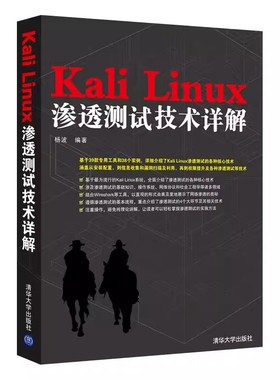 正版KaliLinux渗透测试技术详解linux从入门到精通 清华大学出版社 零基础自学计算机操作系统Linux教材教程书籍