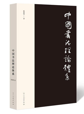 【当当网 正版书籍】中国书法理论体系