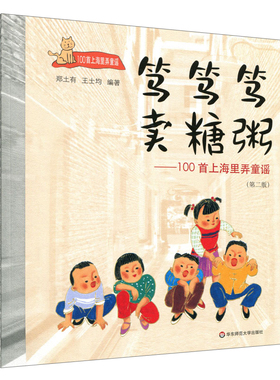 笃笃笃,卖糖粥——100首上海里弄童谣（第二版）