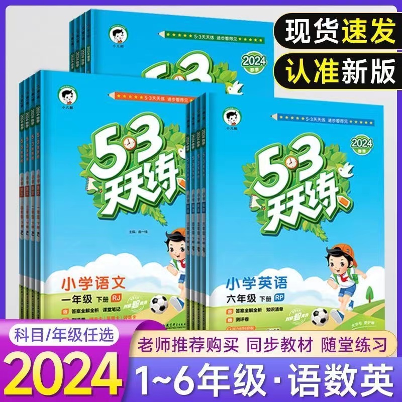 2024新版五三53天天练一二三四五六年级上下册英语文数学人教同步