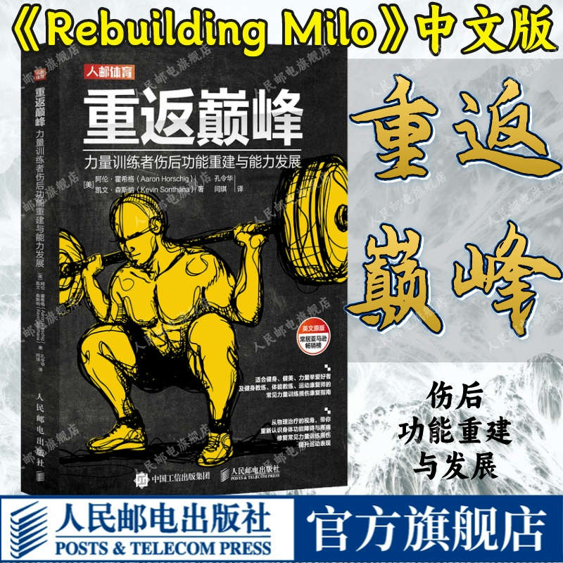 重返巅峰 力量训练者伤后功能重建与能力发展 肌骨重建Rebuilding Milo中文版健身运动康复训练损伤缓解攻略书籍