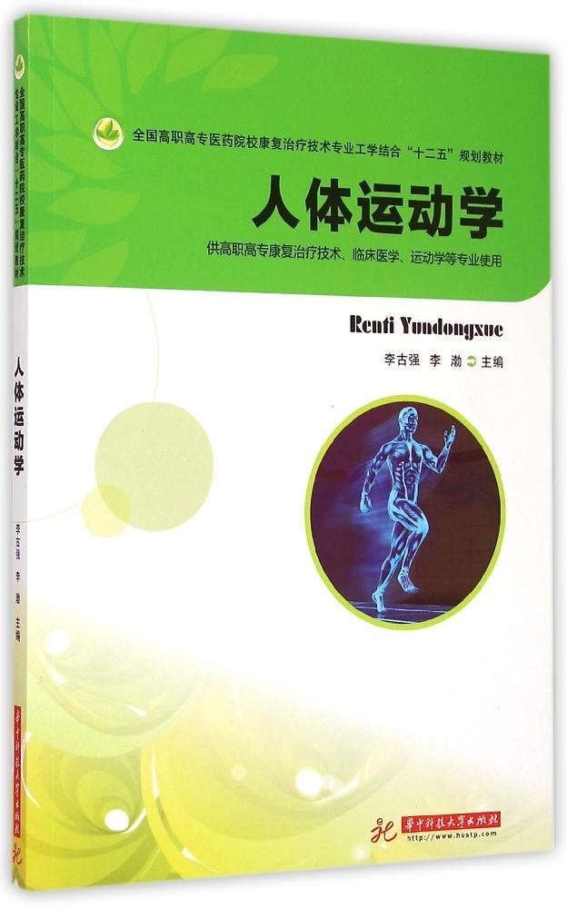 正版图书人体运动学(李古强)李古强华中科技大学出版社9787560984872