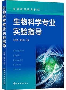 生物科学专业实验指导刘宇博  自然科学书籍
