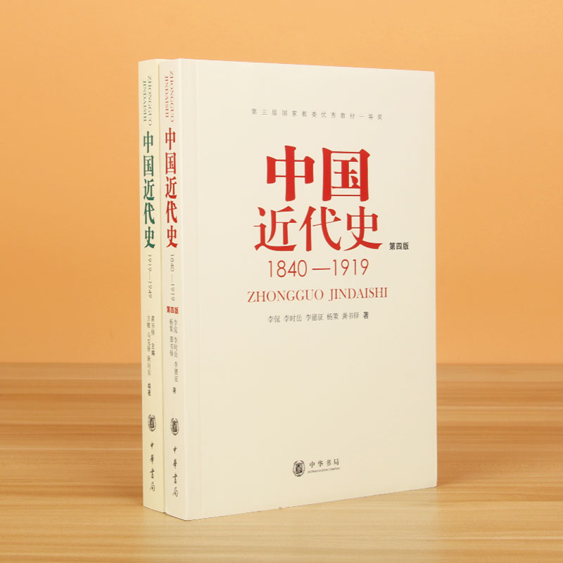 中国近代史(第4版)+中国近代史(1919-1949)  共2册