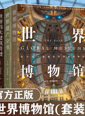 世界博物馆+世界遗产全书+世界伟大建筑奇迹（套装共3册）  世界图书出版有限公司北京分公司