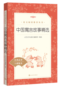 中国寓言故事精选(《语文》阅读丛书)人民文学出版社