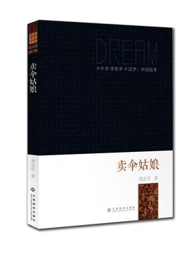 RT 正版 卖伞姑娘9787549325375 刘志学江西高校出版社