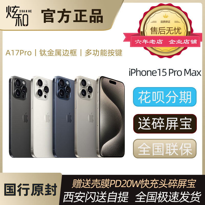新品当天发Apple/苹果 iPhone 15 Pro Max国行正品全新手机15pro