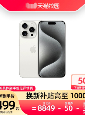【换新立省1450元起】Apple/苹果 iPhone 15 Pro Max 新品智能5G手机 天猫自营 官方国行正品