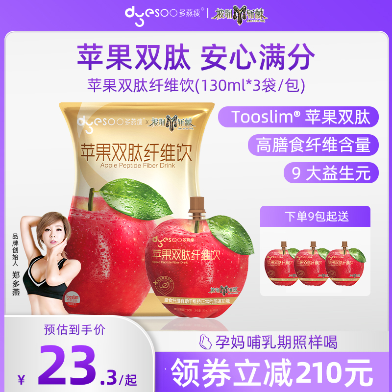 多燕瘦苹果双肽果汁益生元高膳食纤维饮浓缩润肠饮料130ml*3袋/包