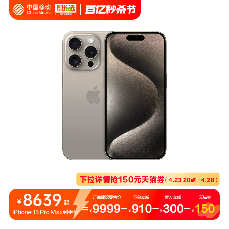 【现货顺丰速发】中国移动官旗 Apple/苹果 iPhone 15 Pro Max 全网通2023新品手机国行正品5G双卡