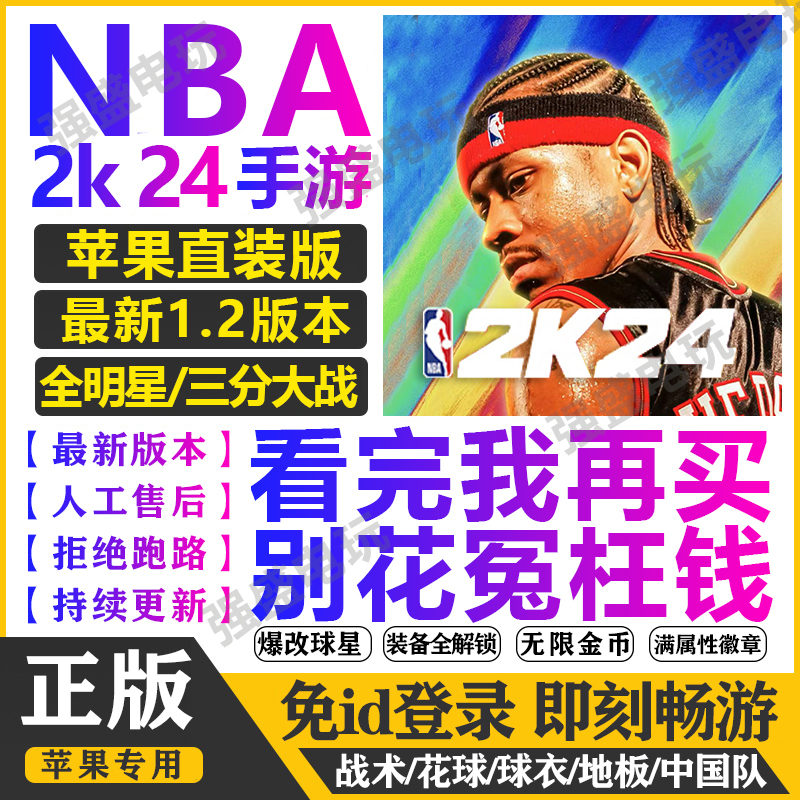 NBA2K24ios苹果手游一键直装中文1.2版游戏爆改存档含三分全明星