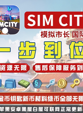 模拟城市Simcity我是市长无限金币绿钞材料建筑安卓白屋ios苹果