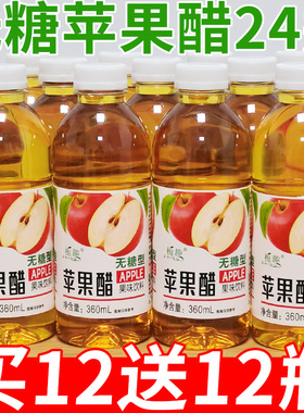 【买一送一】无糖苹果醋360ml瓶装0脂清爽解腻果汁饮料水整箱批发
