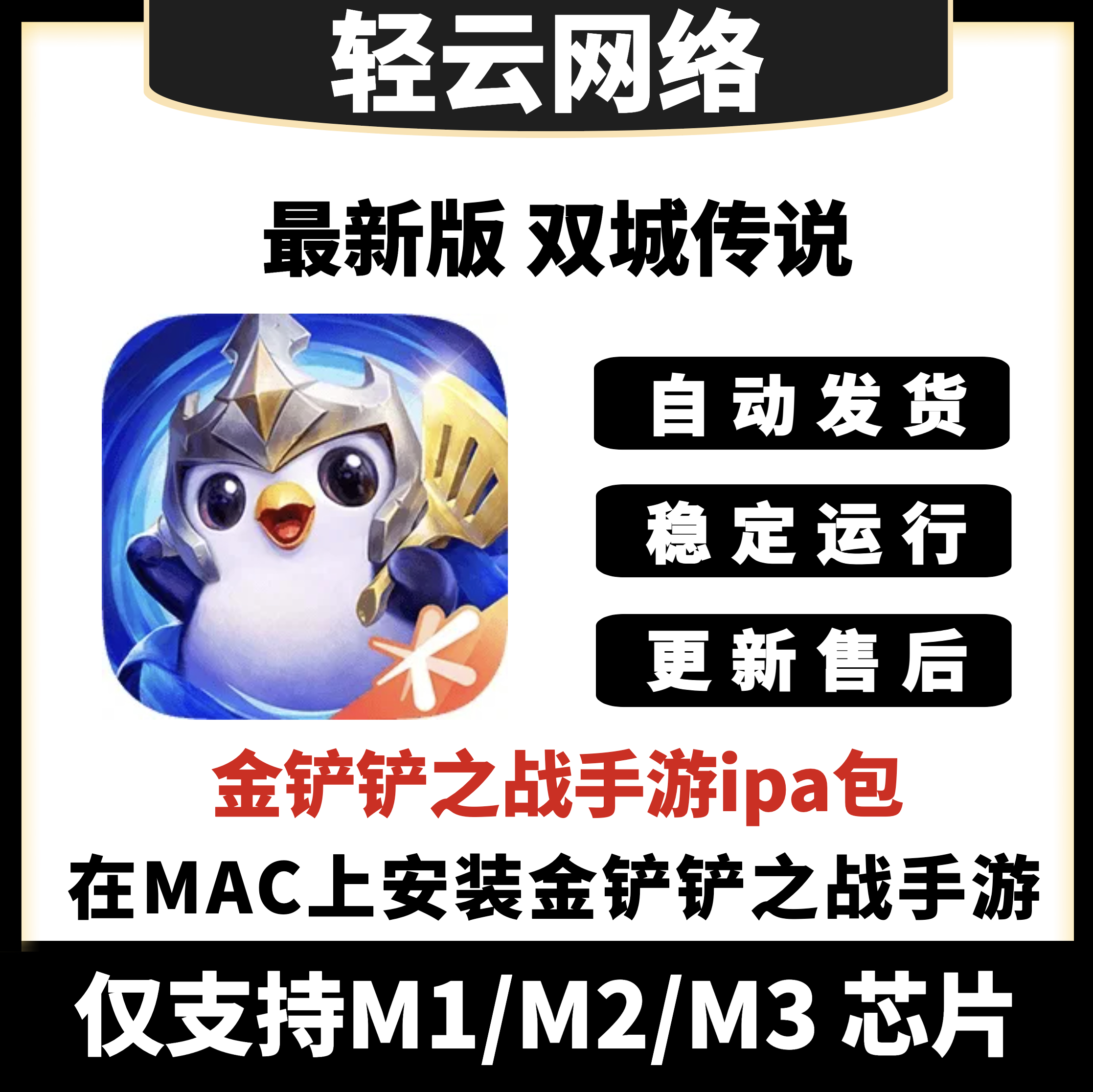 金铲铲之战ipa支持M1\M2的中文苹果MAC电脑版