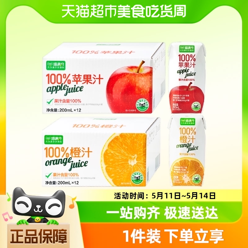 喵满分橙汁/苹果汁200ml*12瓶整箱100%果汁含量0添加饮料补充VC