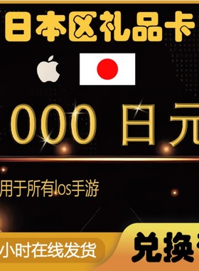 日本区游戏充值实体卡（唉陂）卡密日版礼品电子1000