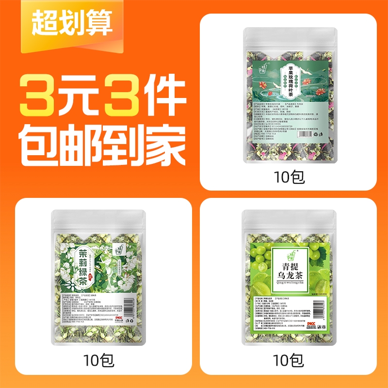 【3元3件】苹果玫瑰荷叶茶 茉莉花茶 青提乌龙茶组合泡水茶30小包