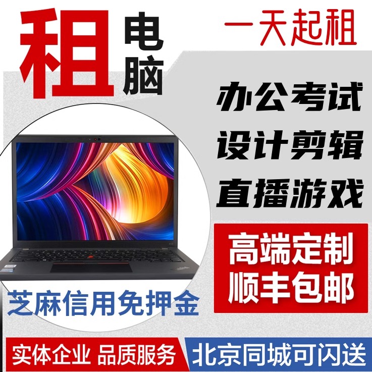北京租电脑笔记本台式电脑出租办公考试设计直播苹果平板出借同城