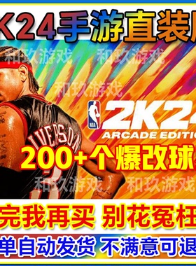 nba2k24苹果手游中文版NBA2k24手机版爆改球星金币存档单机游戏