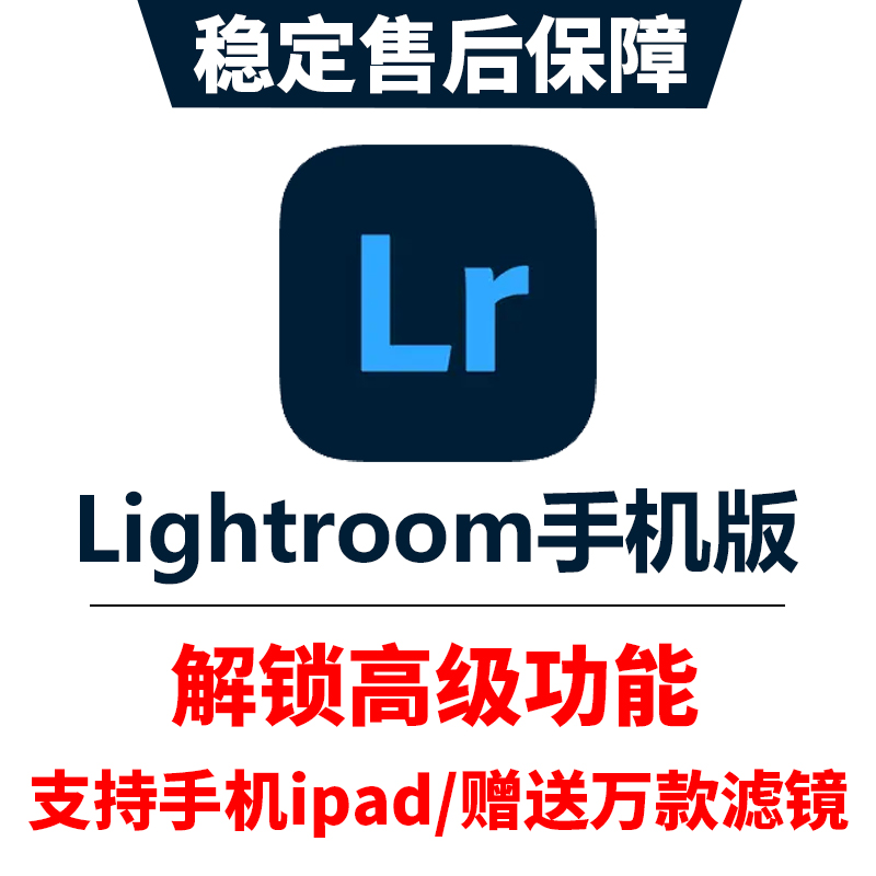 lightroom手机版会员高级功能苹果ipad调色安卓鸿蒙LR滤镜